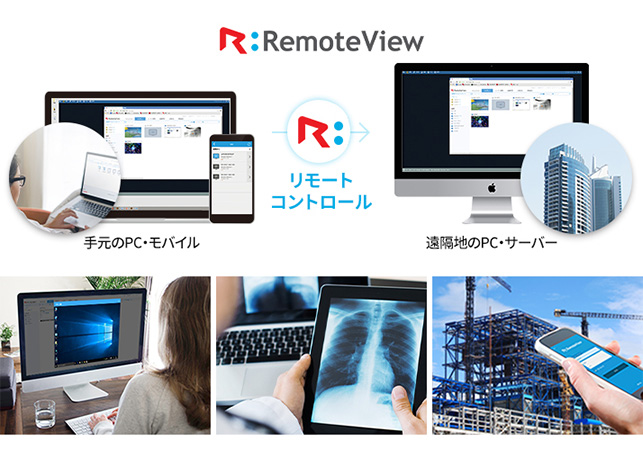 RemoteView-テレワーク